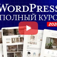 Создание сайта на WordPress от А до Я