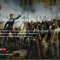 Революция. Теории социального переворота