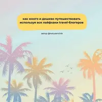 Лети отсюда. Гайд для путешественников