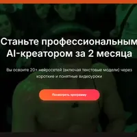 Cтаньте профессиональным AI-креатором за 2 месяца