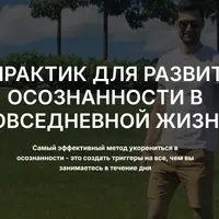 30 практик для развития осознанности в повседневной жизни