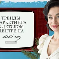 Тренды маркетинга в детском центре на 2026 год