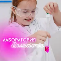 Лаборатория волшебства