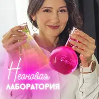 Неоновая лаборатория