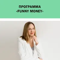 Языковый лагерь Funny Money для детей 8-12 лет по финансовой грамотности