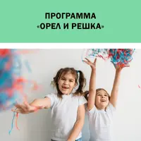 Языковый лагерь Орел и решка для детей 8-12 лет