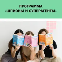 Детский лагерь Шпионы и суперагенты