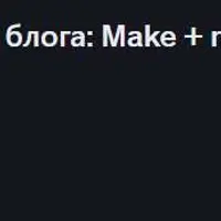 Автоматизации для бизнеса и блога: Make + n8n