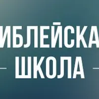 Библейская школа