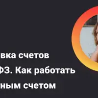 Блокировка счетов по 115-ФЗ. Как работать с расчетным счетом чтобы его не заблокировали