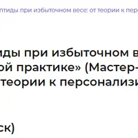 Пептиды при избыточном весе: от теории к персонализированной практике