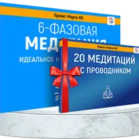 6-фазовая медитация + 20 медитаций с проводником
