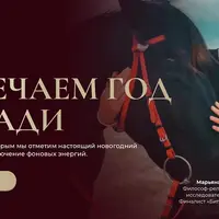 Встречаем год лошади