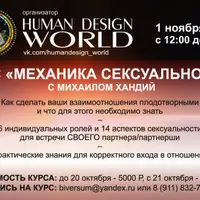 Дизайн Человека: Механика Сексуальности
