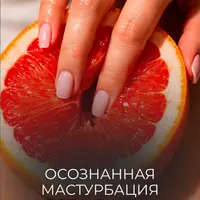 Осознанная мастурбация для женщин