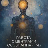 Работа с центрами осознания. Часть 2: Великое Мужское