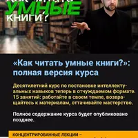Как читать умные книги