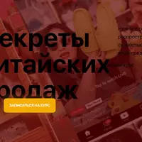 Секреты китайских продаж
