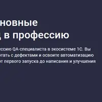Тестировщик 1С. Основные инструменты и ввод в профессию
