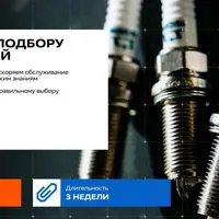 Интенсив по подбору автозапчастей