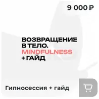 Mindfulness: возвращение в тело + Гайд: Как разговаривать с собой
