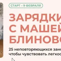 Зарядки с Машей Блиновой