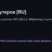 ChatGPT для сорсеров и рекрутеров