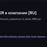 Эффективное внедрение OKR в компании