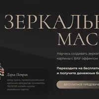 Зеркальный мастер 2.0