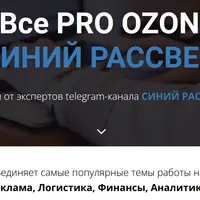 Все PRO OZON