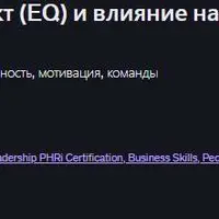 Эмоциональный интеллект (EQ) и влияние на людей