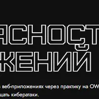 Практикум Безопасность Web-приложений
