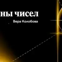 Тайны чисел
