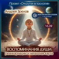 Воспоминания души: реинкарнации и натальная карта