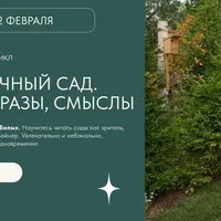 Выставочный сад: темы, образы, смыслы