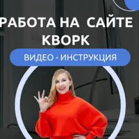 Как работать на сайте Кворк