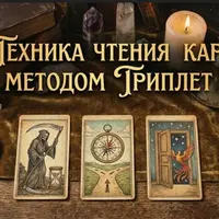 Техника чтения карт методом Триплет