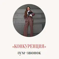 Конкуренция