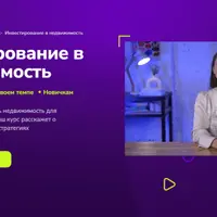 Инвестирование в недвижимость