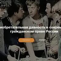 Приобретательная давность в современном гражданском праве России