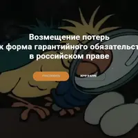 Возмещение потерь как форма гарантийного обязательства в российском праве