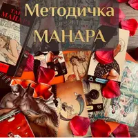 Методичка Манара