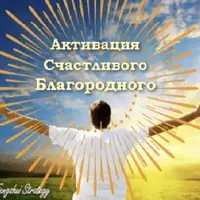 Активации Счастливый Благородный (март 2026)