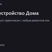 Комплексный ремонт и благоустройство дома