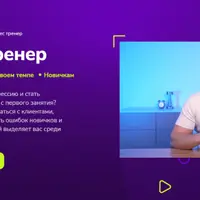 Фитнес тренер