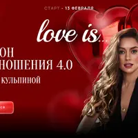 Марафон Pro отношения 4.0: Love is…