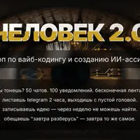 Человек 2.0. Воркшоп по вайб-кодингу и созданию ИИ-ассистента