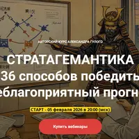 Стратагемантика. Занятие 05. Как брать свое чужими руками