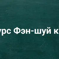 Фэн-шуй китайский