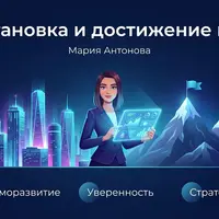Постановка и достижение целей
